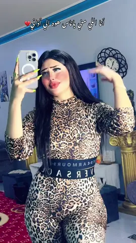 لو طيبتي قلت هيبتي مش لازماني😉🤪🔥