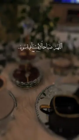 #اللهم_صباحا_لا_يمسنا_فيه_سوء #CapCut #صباحكم_معطر_بذكر_الله #صباحووووووووووووووووو___💐💐💐💐 #قهوتي @جُنوبيــهْ | ،💛؛❥!  @Meme 