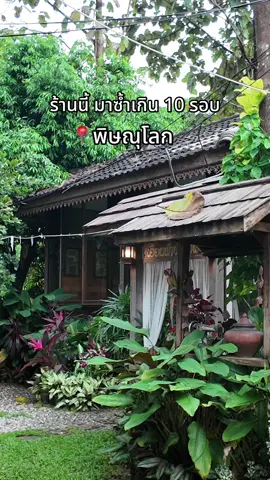 #บ้านสวนริมคลอง #ร้านอาหาร #พิษณุโลกบ้านเรา #รีวิวพิษณุโลก #อร่อย 