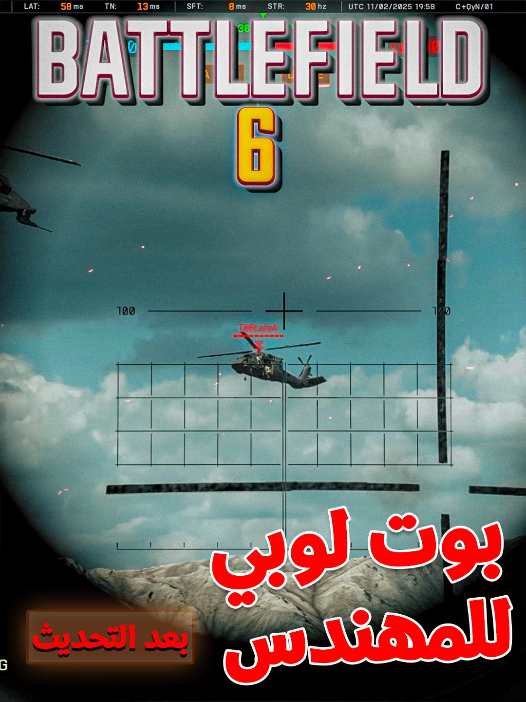 أقوى خريطة تخلص فيها كل تحديات المهندس في باتلفيلد 6#BossVampire #باتلفيلد6 #bf6 #battlefield6 #gaming #جيمنج #fps #اكسبلور #fyp #اكسبلور_تيك_توك #explore