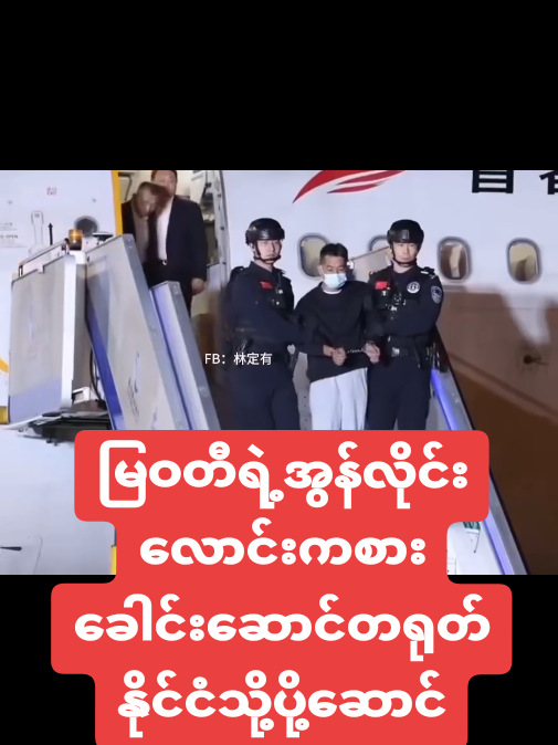 ကရင်ပြည်နယ် မြဝတီ ရွှေက္ကိုလ် ရဲ့ အဓိက အွန်လိုင်းလောင်းကစား ခေါင်းဆောင် ရှိကျီကျန်းကို တရုတ်ကိုပြန်ပို့လိုက်ပါပြီ။#celemyanmartiktok #celebrities #celebrity #ထိုင်းရောက်ရွှေမြန်မာ🇲🇲🇲🇲🇲🇲 #myanmartiktok🇲🇲🇲🇲 #myanmar  #မြဝတီမြို့ #မြဝတီ ##မြဝတီမြို့တစ်နေရာ😇 #မြဝတီသူလေး #2kcontentcreator#todaytrending#todaytrend #tittok_india#tittokthailand😘😘😘 