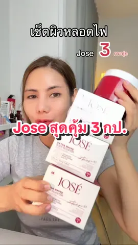 Jose เซ็ตสุดคุ้ม #ครีมjose #โลชั่นผิวขาว #jose #tiktokป้ายยา #ป้ายยาบิวตี้  