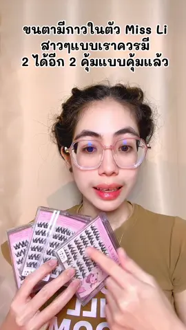 ใครไม่กดฉันกด 😀 #ปอแก้วชอบรีวิว #ขนตาปลอม #ขนตาปลอมมีกาวในตัว #missli 