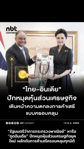 #เทรนด์วันนี้ #“รัฐมนตรีว่าการกระทรวงพาณิชย์” หารือ “ทูตอินเดีย” ปักหมุดหุ้นส่วนเศรษฐกิจยุคใหม่ ผลักดันการค้าเสรีครอบคลุมทุกมิติ . กระทรวงพาณิชย์และสถานเอกอัครราชทูตอินเดียประจำประเทศไทยหารือแนวทางยกระดับความร่วมมือทางเศรษฐกิจและการค้าไทย–อินเดีย เพื่อผลักดันความสัมพันธ์เชิงยุทธศาสตร์และการเจรจาจัดทำความตกลงการค้าเสรีแบบครอบคลุม (Comprehensive FTA) ครอบคลุมการค้า การลงทุน และบริการ โดยทั้งสองฝ่ายเห็นพ้องขยายห่วงโซ่มูลค่าในสินค้าเกื้อกูลการผลิต เช่น อัญมณี เคมีภัณฑ์ และอาหารแปรรูป พร้อมร่วมมือด้านการอำนวยความสะดวกทางการค้า การเชื่อมโยงเครือข่ายธุรกิจ และการส่งเสริมภาคเอกชน เพื่อผลักดันการค้าระหว่างสองประเทศให้เติบโตอย่างมั่นคง . #nb#nbtconnextร#กระทรวงพาณิชย์ทยอินเดีย@หลวง peoplepost 