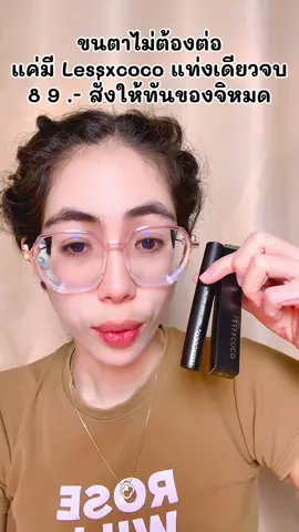 ใช้ดีอ่ะ #ปอแก้วชอบรีวิว #มาสคาร่าขนตายาว #มาสคาร่า #มาสคาร่าlessxcoco  @ปอแก้วผมสวย  @ปอแก้วผมสวย 