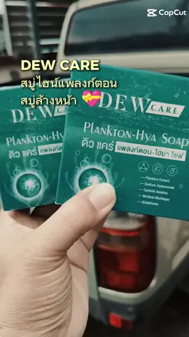 DEW CARE#สบู่ #สบู่ล้างหน้า #้เทรนด์วันนี้ #tiktokshop #tiktokครีเอเตอร์🛒 