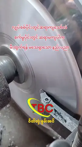 လျှပ်စစ်ပိုင်းတွင်ဆရာကျသော်လဲ စက်မှုပိုင်းတွင် ဆရာမကျပါက မီးထွက်ရန် မသေရှာသော နည်းပညာ#တီဘီစီဝိတ်စွမ်းအင်နည်းပညာ #FlywheelEnergy #TBC_Energy #TBCMyanmar #EnergyForFuture 