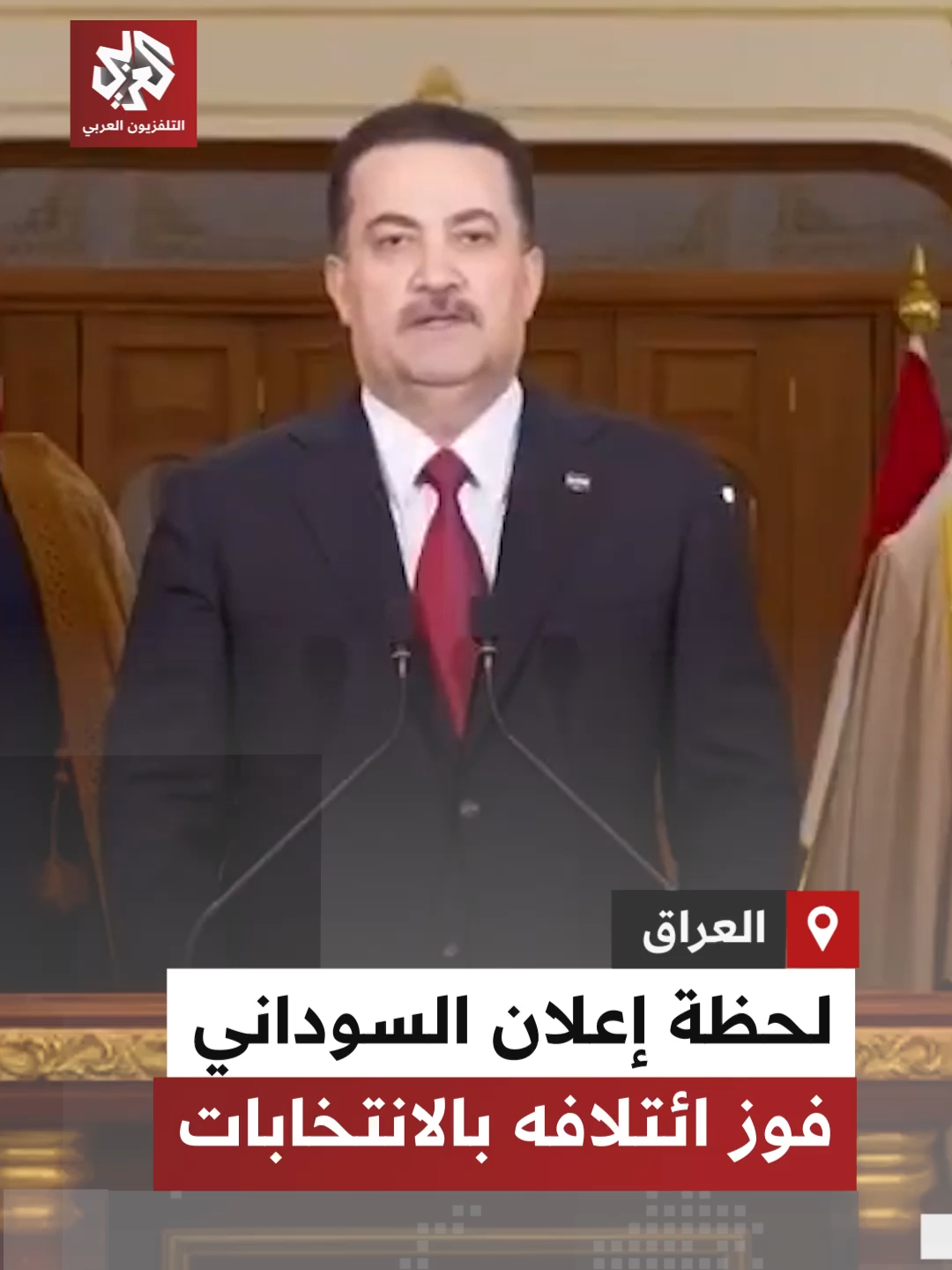 لحظة إعلان رئيس الوزراء العراقي محمد شياع #السوداني فوز ائتلافه بالانتخابات البرلمانية في #العراق  #التلفزيون_العربي #أخبار