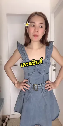 @อาริตา แฟชั่นสาวตัวเล็ก🍒 #อาริตาแฟชั่นสาวตัวเล็ก #เดรสยีนส์ #มินิเดรส #ชุดยีนส์ 
