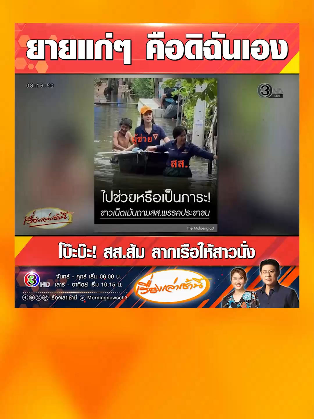 “สส.รัตน์” พรรคประชาชน โพสต์แจงลงพื้นที่น้ำท่วมนนทบุรี โดนแซะไปช่วยหรือเป็นภาระ ยันยายแก่ๆ ลากเรือฝ่าน้ำท่วมคือดิฉันเอง ส่วนสาวที่นั่งบนเรือคือ ทีมงาน วันนั้นเป็นประจำเดือนพอดี จึงไม่ควรเปียกน้ำ #เรื่องเล่าเช้านี้ #ครอบครัวข่าว3 #ข่าวช่อง3 #ข่าวโซเชียล #ข่าวการเมือง #สส #พรรคประชาชน #สสรัตน์ #ลงพื้นที่ #น้ำท่วม #นนทบุรี #โดนแซะ #เรือ #ประจำเดือน #ผู้ช่วยสส #ทีมงาน