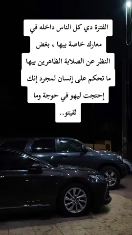 الفترة دي كل الناس داخله في  معارك خاصة بيها ، بغض  النظر عن الصلابة الظاهرين  بيها. ما تحكم على إنسان لمجرد إنك  إحتجت ليهو في حوجة وما لقيتو..#ودالكارس 
