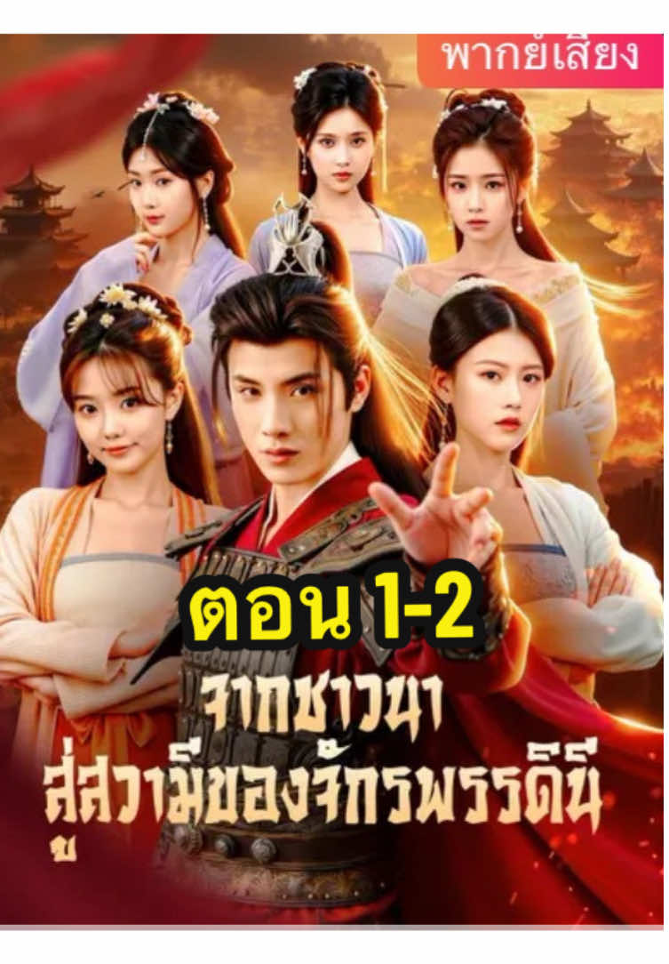 ตอน 1-2 #มินิซีรีย์จีน #drama #มินิซีรีย์ #ขึ้นฟีดเถอะ #จากชาวนาสู่สวามีของจักรพรรดินี 