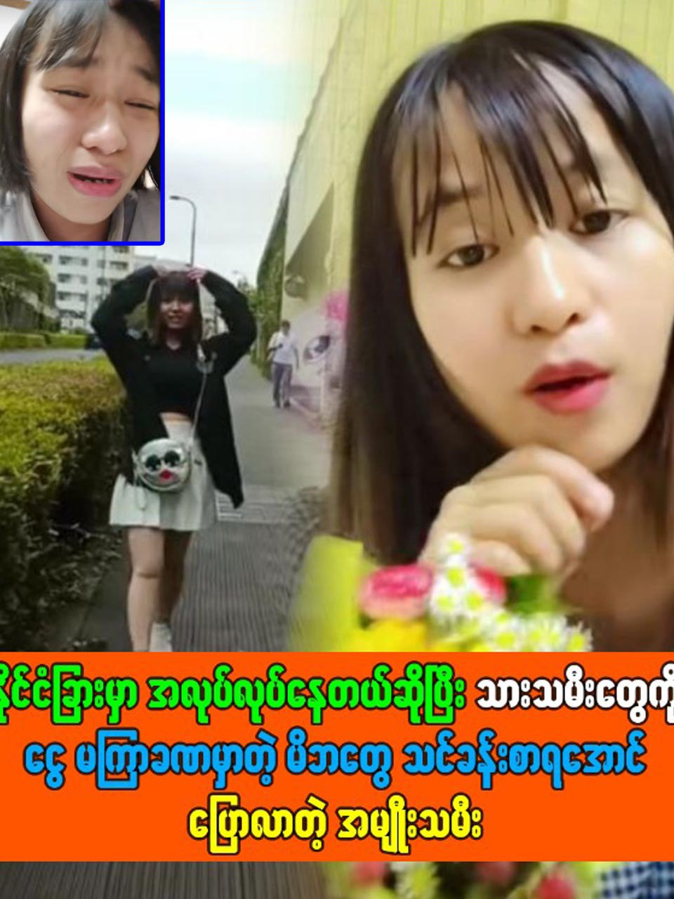 မိဘ တွေ-သင်ခန်းစာ ရ အောင် ပြော-လာတဲ့ အမျိုးသမီး #celenews #famous #popular #myanmarcelebritynews #medias #updatenews #foryou #fryp #viralvideo