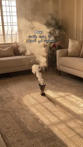 المنظر اللي يروقني✨#اكسبلورexplore #صباح_الخير #تنسيقات #بخور #الصباح 