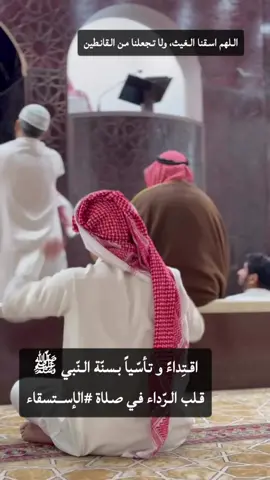 #ياسر_الدوسري #عبدالرحمن_السديس #صلاة_الاستسقاء #fyp #مالي_خلق_احط_هاشتاقات 