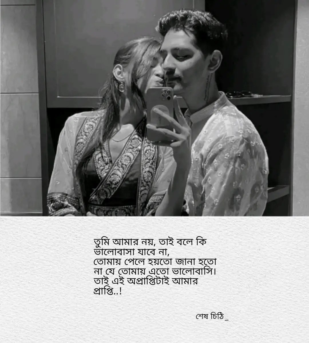 তুমি আমার নয়, তাই বলে কি ভালোবাসা যাবে না, তোমায় পেলে হয়তো জানা হতো না যে তোমায় এতো ভালোবাসি। তাই এই অপ্রাপ্তিটাই আমার প্রাপ্তি..! শেষ চিঠি _