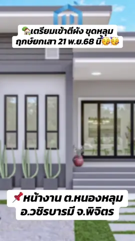 🏡🏡🏡ฤกษ์งามยามดี ยกเสา 21 พ.ย.68🥳🥳🥳#บ้านเพิ่มทรัพย์รับสร้างบ้านตามงบประมาณ #รับสร้างบ้านพิจิตรและจังหวัดใกล้เคียง #อย่าปิดการมองเห็น #ขึ้นฟีด #รับเหมาสร้างบ้านพิจิตร 