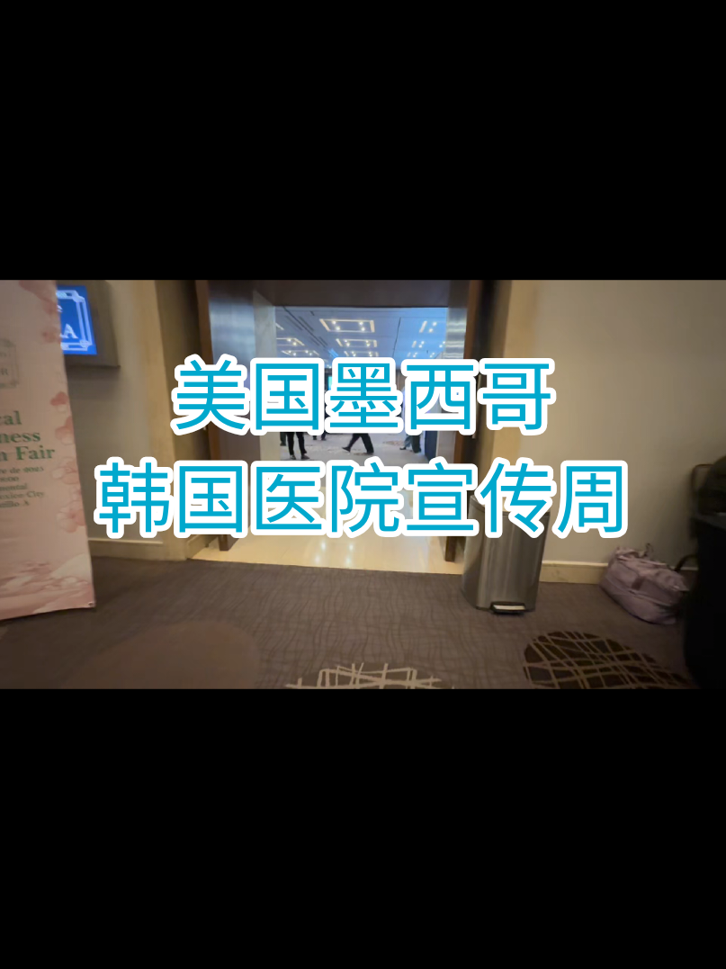 美国墨西哥宣传 冲出亚洲走向世界 #增粗增长 #男科 #韩国 #韩国男科 #韩国男科医院 