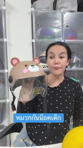 หมวกกันน็อคครึ่งใบเด็ก#หมวกกันน็อค #หมวกกันน็อคเด็ก#หมวกกันน็อคครึ่งใบ#สินค้าปังดันยอดขาย 