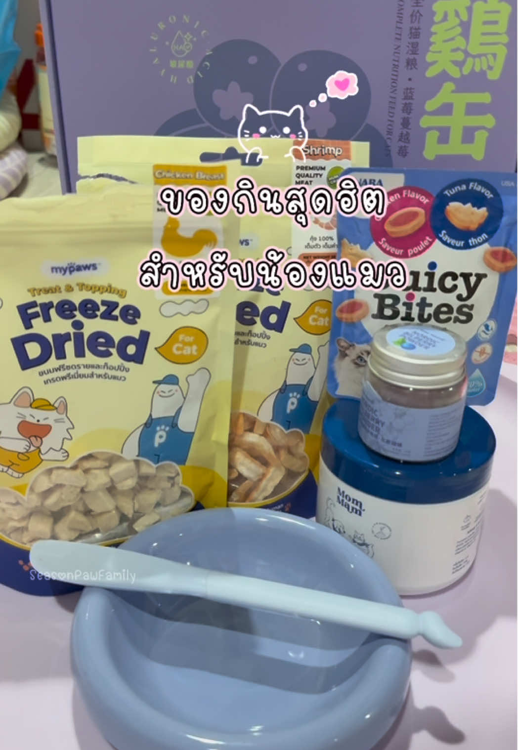 ฟรีซดราย…ของกินสุดฮิตสำหรับแมว @My Paws Official  #MyPaws #MyPawsbrandday #คนกินได้สัตว์เลี้ยงกินดี #seasonpawfamily 