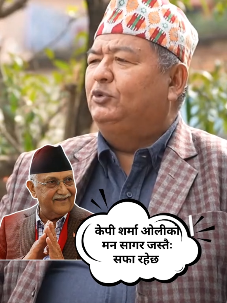 केपी शर्मा ओलीको मन सागर जस्तै सफा रहेछ-किसान श्रेष्ठ #fyb #cpnuml #kpsharmaoli #genz 