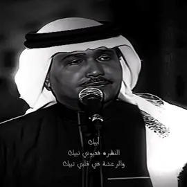الرعشة في قلبي تبيك 🤍🕊️ #محمد_عبده #صباح_الخير #الخميس #اكسبلور #explore 