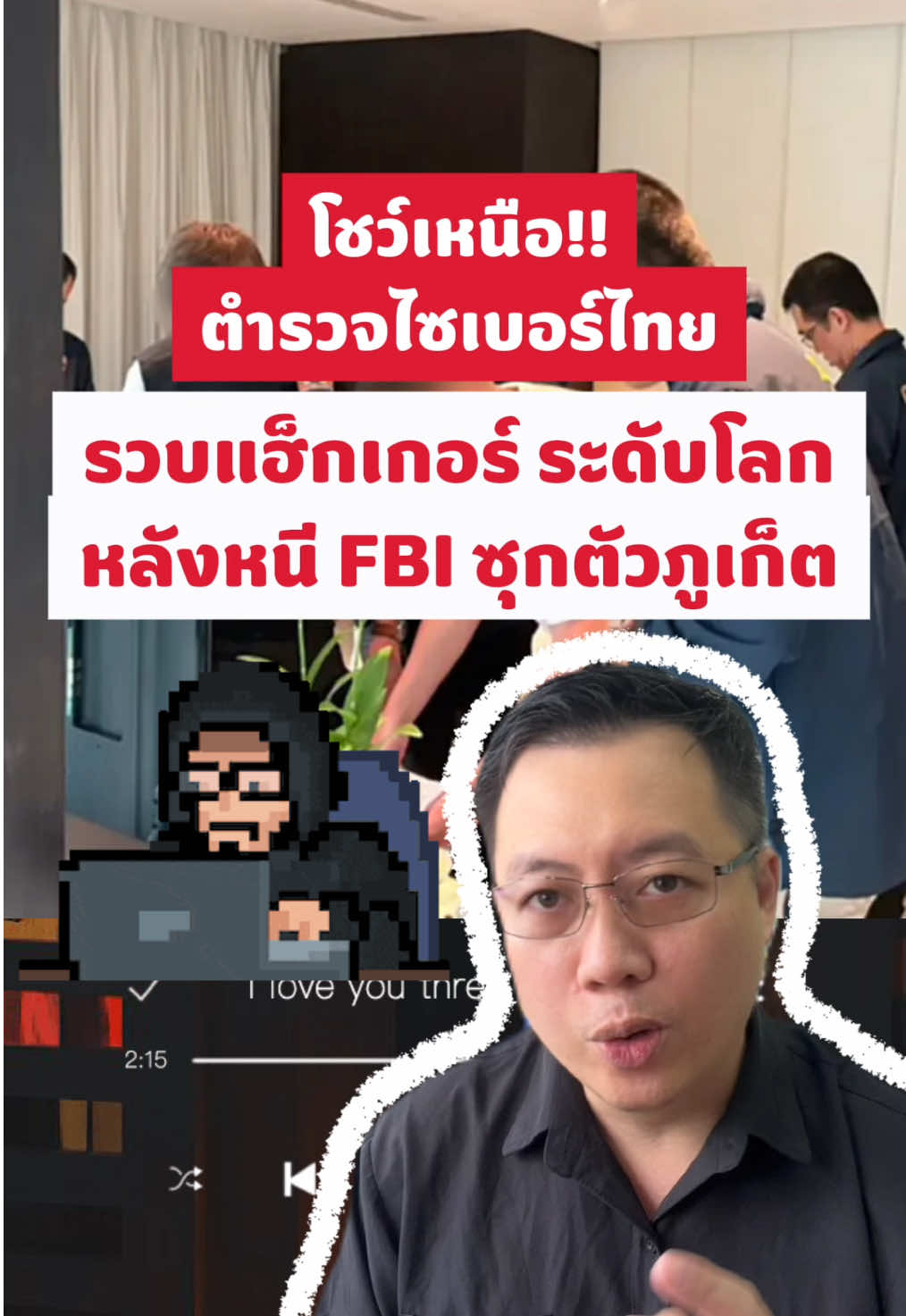 ตำรวจไซเบอร์ไทยโชว์เหนือ! รวบแฮ็กเกอร์ ระดับโลก หลังหนี FBI ซุกตัวภูเก็ต#ข่าวtiktok #ข่าววันนี้ #news #scammers #อนุทิน 