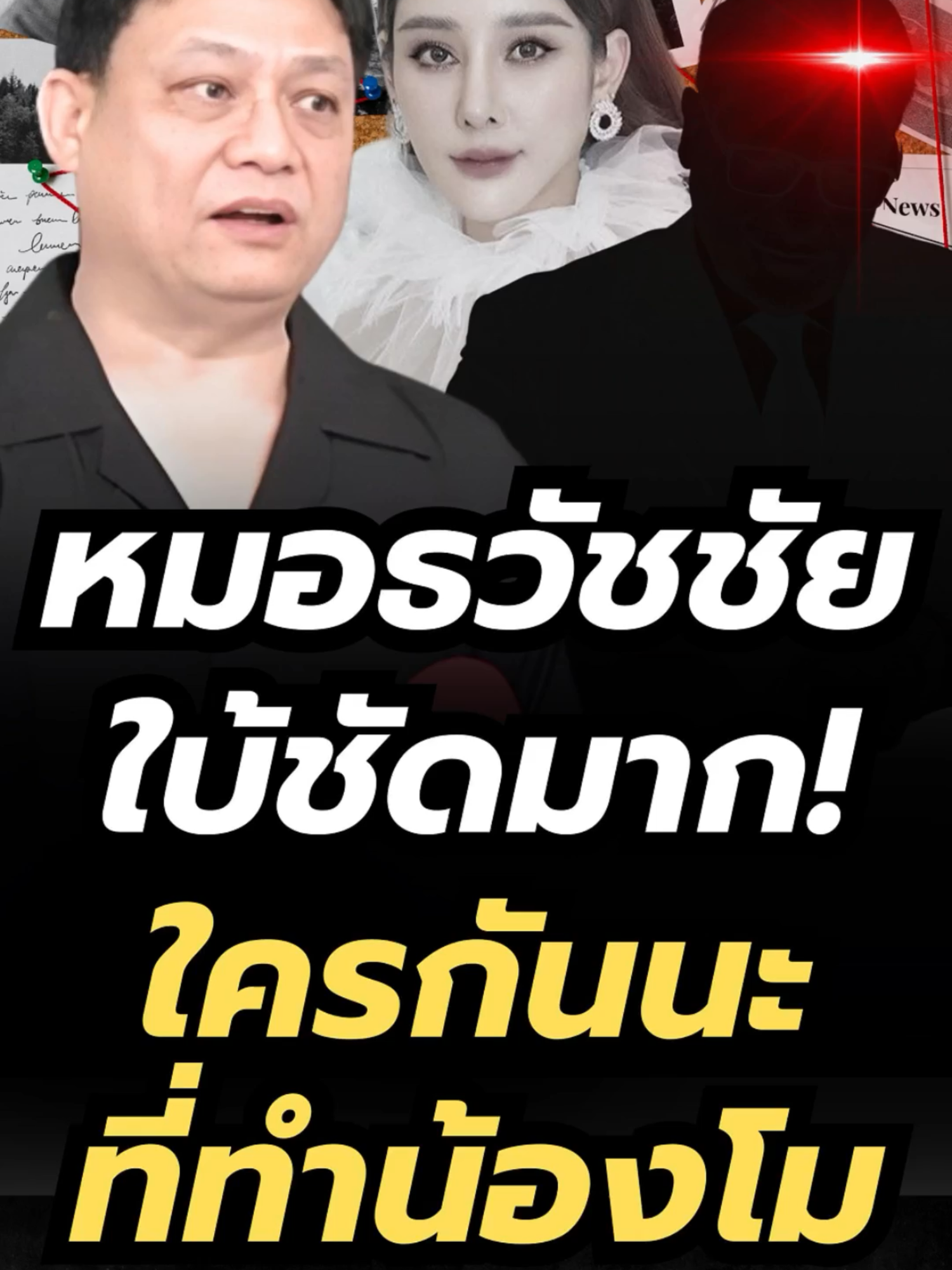 หมอธวัชชัย 