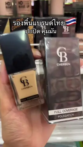รองพื้นแบรนด์ไทยก็ทำถึงนะว่าไป เฌอเบญ ก็เริ่ดนะเอาดี  #รองพื้น #เฌอเบญ #รองพื้นเฌอเบญ 