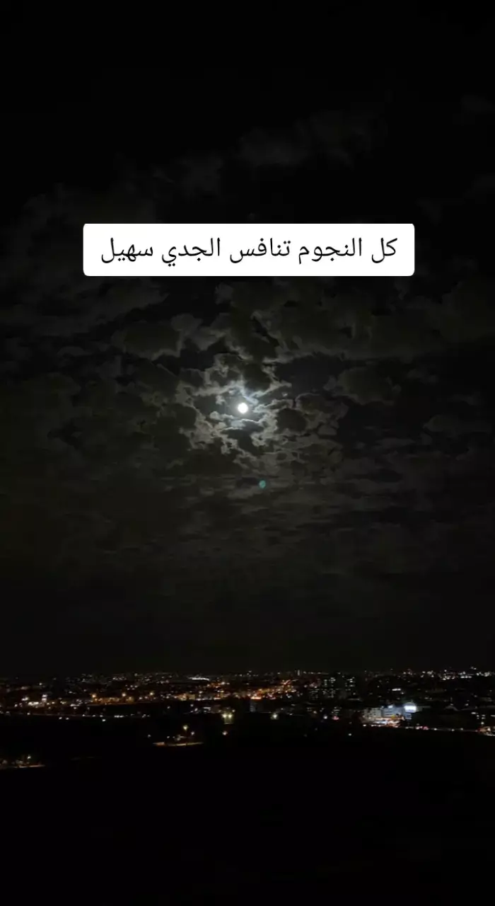 #كل النجوم تنافس الجدي سهيل#عبدالعزيز_العليوي #fyp 