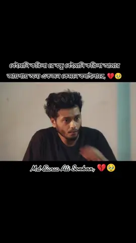বেইমানি করিলা রে বন্ধু বেইমানি করিলা আমার জায়গায় অন্য একজন কেমনে বসাইলারে, 💔🥹#tik_tok #djj11221 #fouyou #fouyoupage #@TikTok Bangladesh 🇧🇩