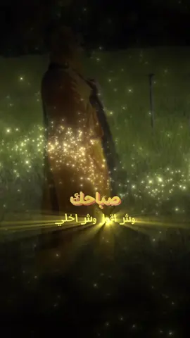 #صباحك  #تصميم_فيديوهات🎶🎤🎬 #تصميم #اكسبلور #صباح_الخير 