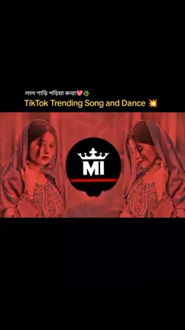 #creatorsearchinsights lal shari poriya konna - লাল শাড়ী পড়িয়া কন্যা tiktok new trending dj remix song 💥 || 🎧 FULL SONG 🎧 || viral bangla trending song 2025 || HARDBASS || Electro Music || party club mix || melody || mibeats.10 🎧 @𝙄𝙩𝙯〆𝙞𝙨𝙢𝙖𝙞𝙡࿐⛎ @TikTok @TikTok Trends @TikTok Bangladesh @CapCut #FYP #lal_shari_poriya_konna_rokto_alta_pay #ভাইরাল_করে_দাও #ফরইউতে_দেখতে_চাই 