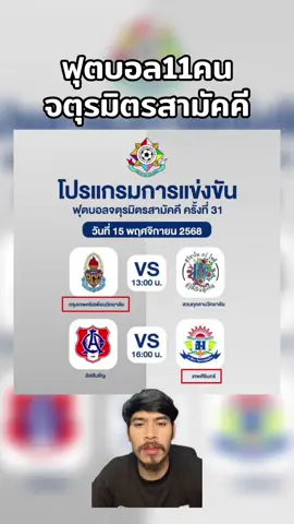 บอลจตุรมิตรครั้งที่31 #จตุรมิตร #จตุรมิตรครั้งที่31 #หนวดลูกหนัง #ฟุตบอล #กีฬา 