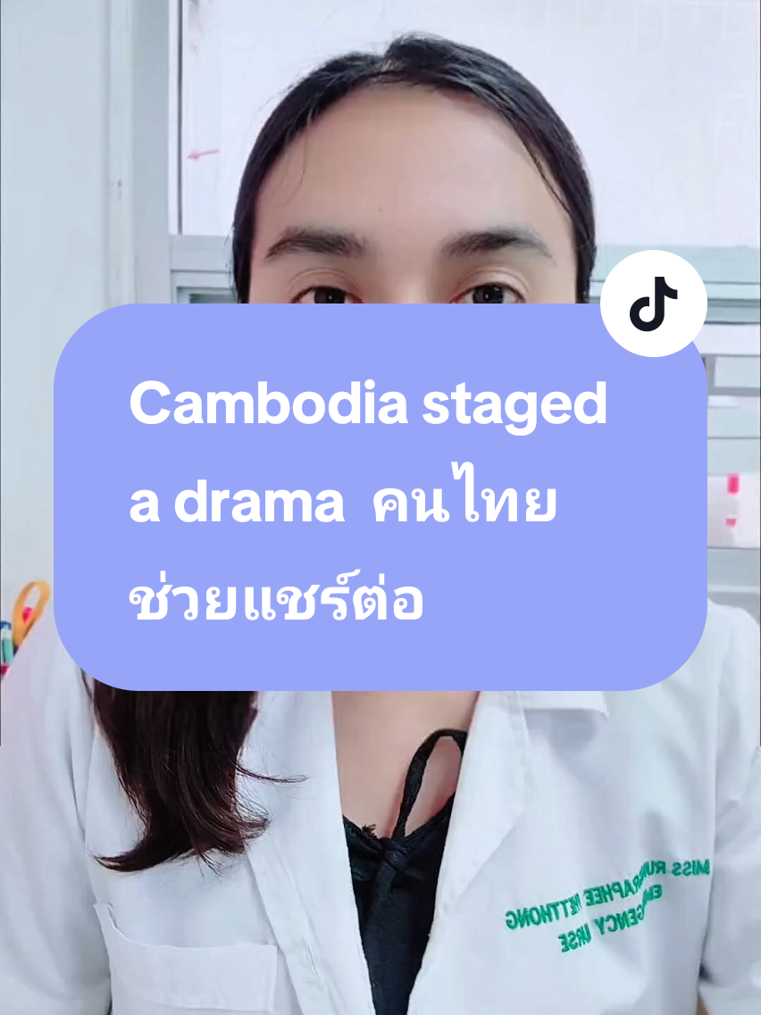 Cambodia staged a drama. #ทหารเขมร #กองทัพภาคที่1 #thailand #กัมพูชาบิดเบือนข้อเท็จจริง #หลานขุนรองปลัดชู 