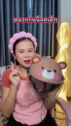 #หมวกกันน็อคเด็ก #หมวกกันน็อค 