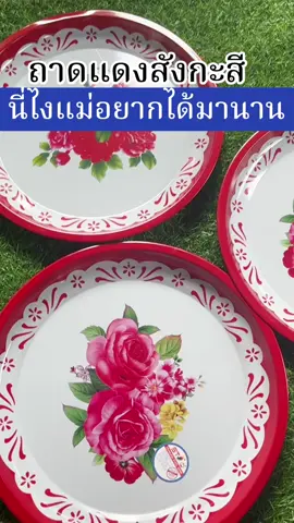 #ถาดแดงสังกะสี #ถาดไหว้เจ้า 