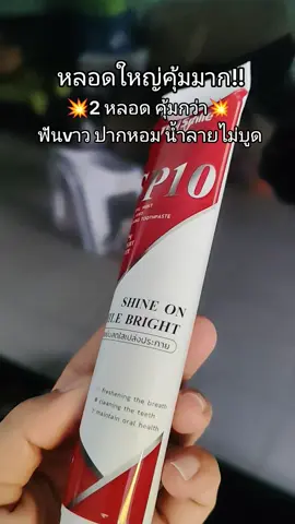 #ยาสีฟัน #ยาสีฟันthaismilesp10 #ยาสีฟันฟันขาว #ยาสีฟันลดกลิ่นปาก #ฟันขาว 
