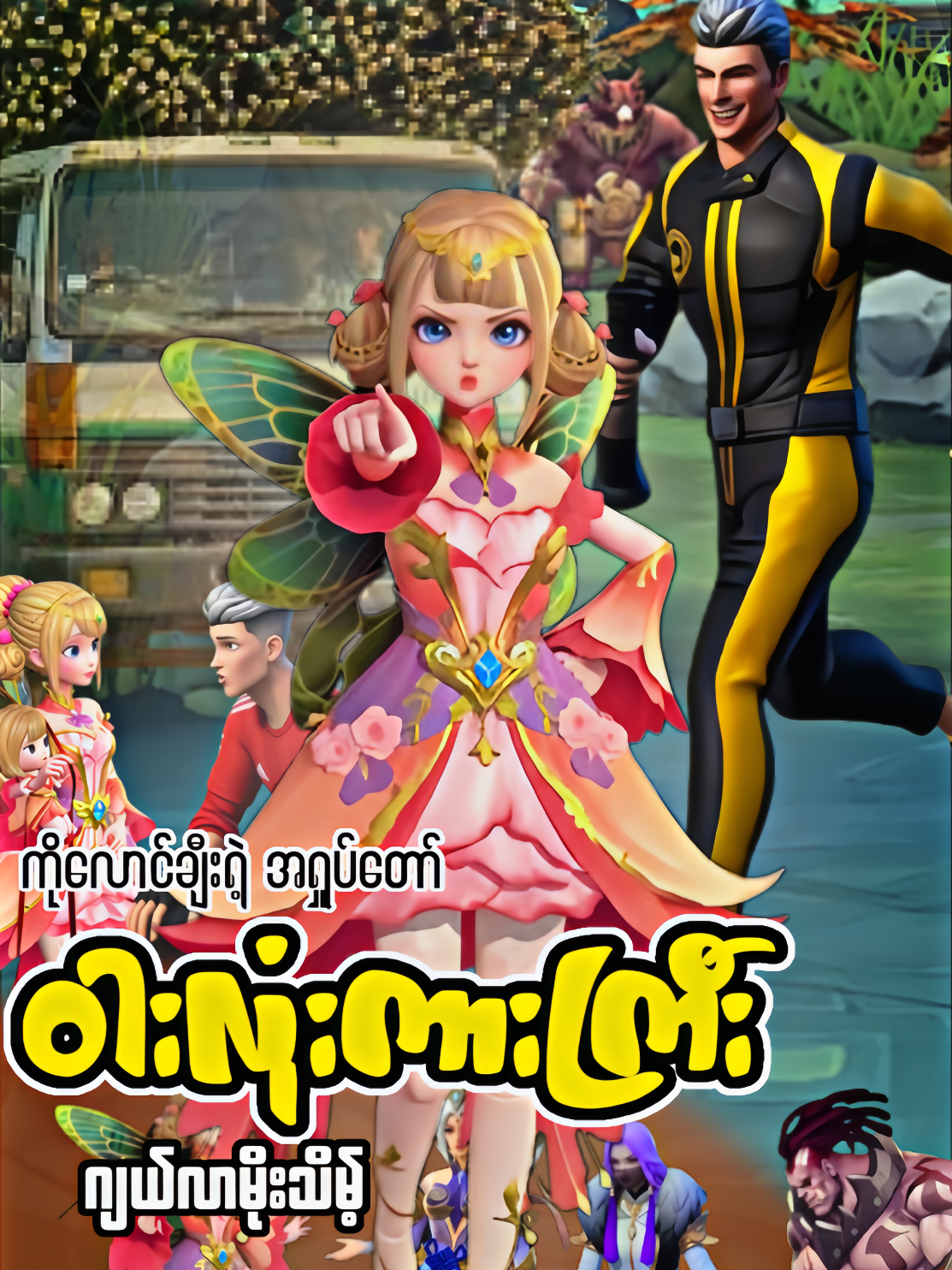 ကိုလောင်ချီးရဲ့ အရှုပ်တော်(ဝါးလုံးကားကြီး) #new  #mlbbtiktok  #mllbbttofficial  #fypပေါ်ရောက်စမ်း  #မင်းတို့idolဖစ်ချင်လို့🤭💖 