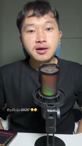 #เทรนด์วันนี้ ຟັງເດີໄວລຸ້ນ2025