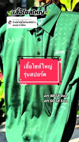 ตอบกลับ @ดา รีบแขนสั้นไปใส่สักตัว แล้วจะชอบค่ะ รุ่นแนะนำจากสปอร์ต🍻#เสื้อไซส์ใหญ่ #เสื้อผ้าไซส์ใหญ่ #เสื้อคนอ้วน #เสื้อผ้าคนอ้วน #ฟีดดดシ 