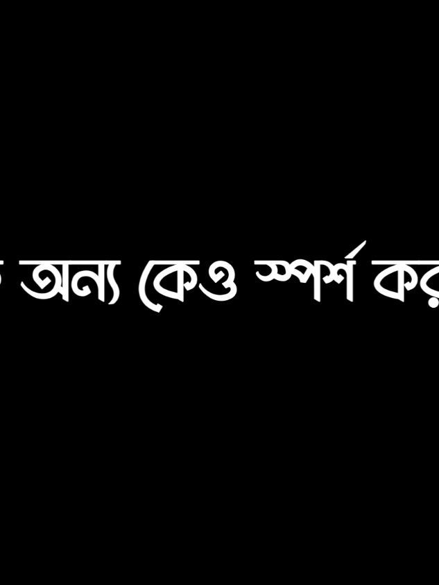 তাকে অন্য কেও স্পর্শ করবে এইসব ভাবলে আমার চারিদিকে অন্ধকার হয়ে যায় 😅🥲#bangladesh🇧🇩 #ti̇ktok #unfrezzmyaccount #foryou #foryoupage 