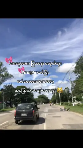 ပျော်မနေဘူးးနော်🤨#fypシ゚ #foryoupage #fyppppppppppppppppppppppp 