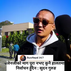 जेनजीको माग पूरा नभए कुनै हालतमा निर्वाचन हुँदैन : सुदन गुरुङ #fyp #foryoupage #news #viral #nepalitiktok 