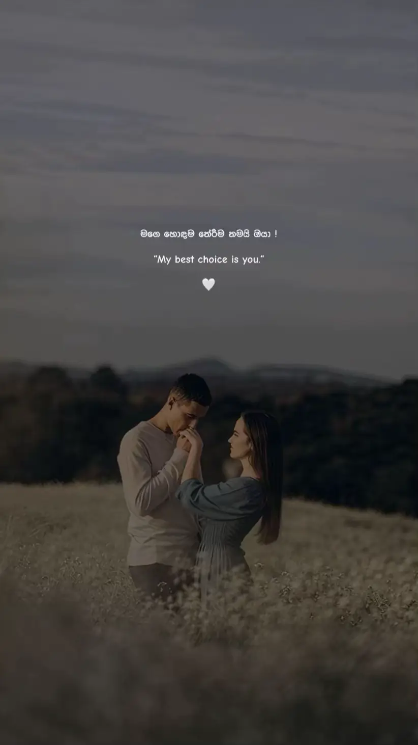 මිනිස්සු හැමදාම අමාරු කාලේ වාරුව හෙව්වේ ආදරේ කරන කෙනා ලගින්... අමාරුම කාලේදී ආදරේ ඇබින්දක් ලැබුනත් ඒක මහමෙරක්...  ඒක හරියට උගුරු කට වේලිලා මහ කාන්තාරේක අතරමං උන කෙනෙක්ට තිබහ නිවාගන්න දියබිදක් ලැබෙනවා වගේ දෙයක්...🥰 එහෙම නැත්තං අත පය කැඩිලේ එකතැන වෙලා ඉන්න කෙනෙක්ව එයා ආසම කරන තැනකට එක්කන් යනවා වගේ හැගීමක්... අමාරුම කාලේ අල්ලන් ඉන්නවා කියන එක ජීවිතේට දැනෙන්නේ අන්න එහෙම... ඒත් අමාරුම කාලේ අල්ලන් ඉන්න අයට ඕනාට වඩා කරදර නොකර ඉන්න... තමන් ගැනම හිතලා ආත්මාර්ථකාමීන් නොවී ඉන්න අපි දැනගන්න ඕනා... අන්න එතන තමයි ඇත්තම ආදරේ තියෙන්නේ...  තමන්ව දරා ගන්න කෙනා වෙනුවෙන් තමනුත් දරාගන්න ඕනා....කැපකිරිම් කරන්න ඕනා කොච්චර අමාරු උනත්... දරා ගැනීම් කැපකිරීම් නොකරන තාක්කල් ආදරේදී සැනසීම ලබන්න අමාරුයි... හිත හැදෙන සැනසෙන විදිහේ ප්‍රේමයක් විදින්න අමාරුයි... ආදරේදී අමාරුම කාලේ අපිව දාරාගෙන විදගෙන ගෙන ඉන්න අල්ලන් ඉන්න උත්සහ කරන අයට උදව් කරන්නේ නැතිව අපිට ආදරේ දිනන්න අමාරුයි...♥️🥰