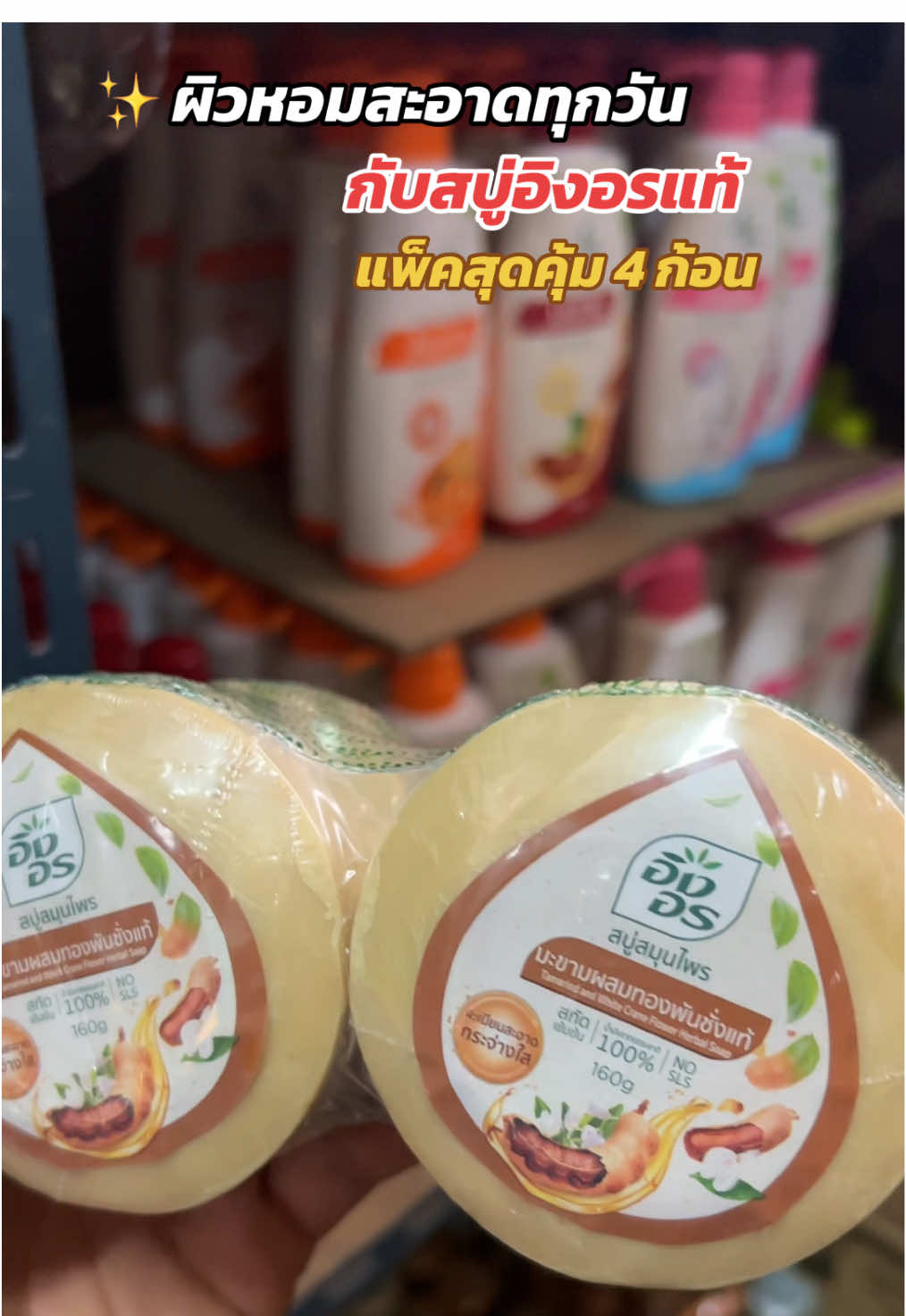 #สบู่อิงอร #สบู่สมุนไพร #ผิวหอมสะอาด #ของมันต้องมี