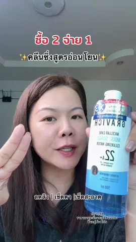 ซื้อ 2 จ่าย 1 #gravich #คลีนซิ่ง #tiktokshopbeautyfestth 