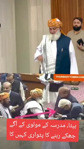 بیٹا، مدرسہ کے مولوی کے آگے جھکے رہنے کا پٹواری کہیں کاSeeMore