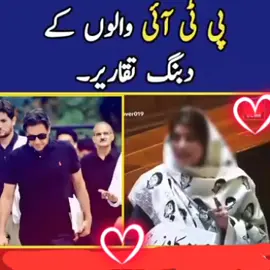 سر جھُکانا میرے قبیلے کا دستُور نہیں ہم نے سیکھا ہے ہواؤں کے  مُخالف اُڑنا  ایم پی اے محترمہ صائمہ کنول  کی پنجاب اسمبلی میں اپنے لیڈر وزیراعظم عمران خان سے عہدِ وفا 🫡 #Saimakanwal #PP260 #MPA #tigress #FreeImrankhan 