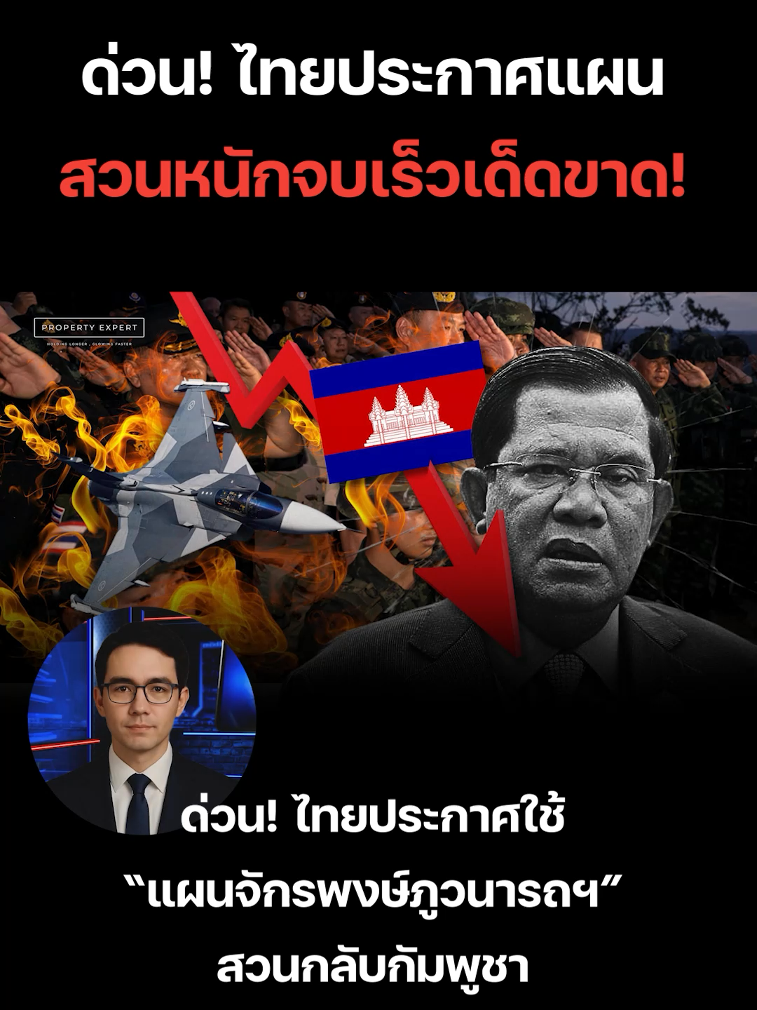ด่วน! ไทยประกาศใช้ “แผนจักรพงษ์ภูวนารถฯ” สวนกลับกัมพูชา จบเกมเร็ว เด็ดขาด!